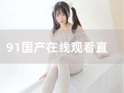 国产直播在线,引领新时代娱乐潮流